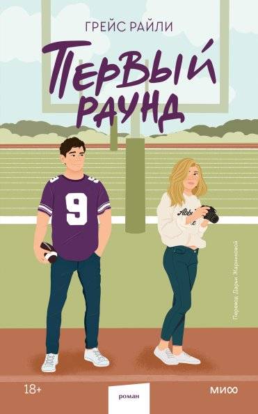 Первый раунд | First Round