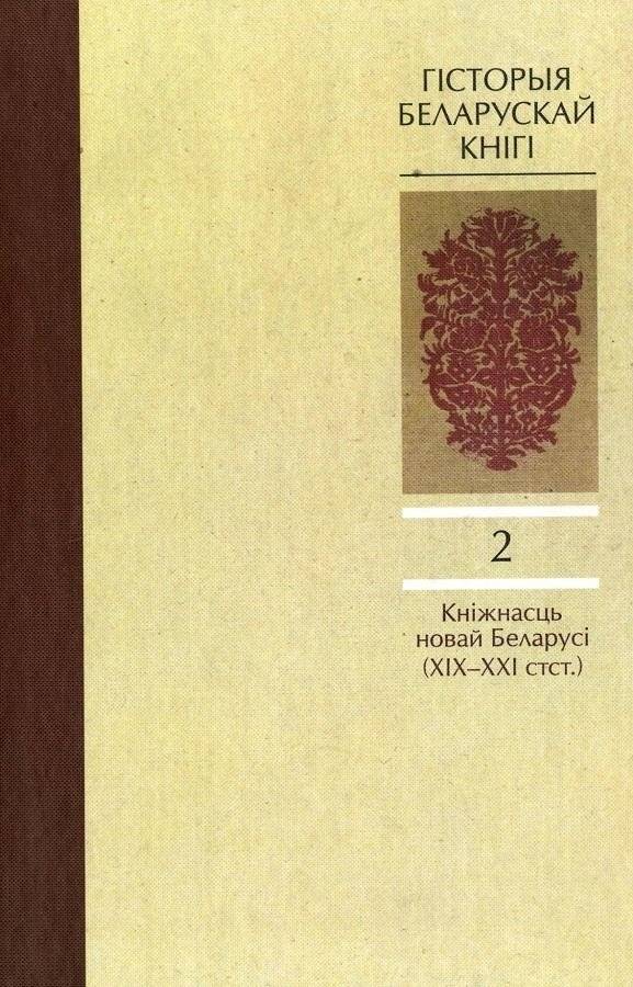 Гісторыя беларускай кнігі. Том 2 | History of the Belarusian Book. Volume 2