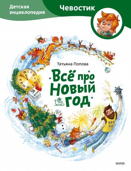 Всё про Новый год. Детская энциклопедия | All About New Year: A Children's Encyclopedia