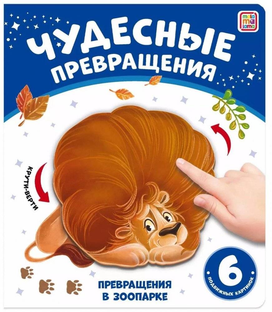 Чудесные превращения. Превращения в зоопарке | Wonderful Transformations. Transformations at the Zoo