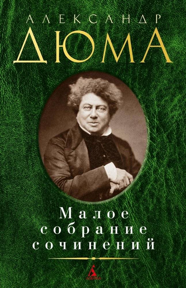 Малое собрание сочинений | Selected Works