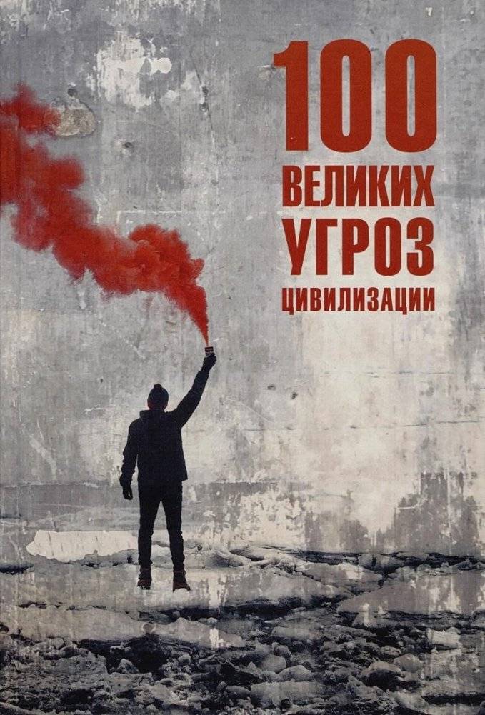 100 великих угроз цивилизации | 100 Great Threats to Civilization