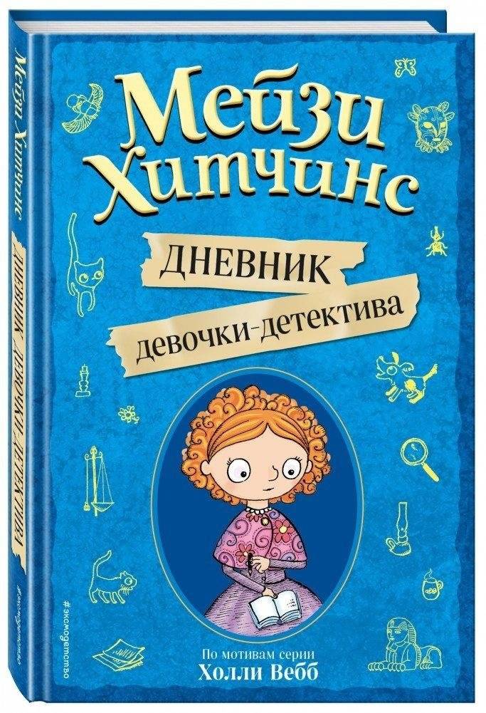 Мейзи Хитчинс. Дневник девочки-детектива | Maisy Hitchins. The Detective Girl's Diary