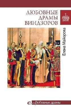 Любовные драмы Виндзоров | Windsor Love Dramas