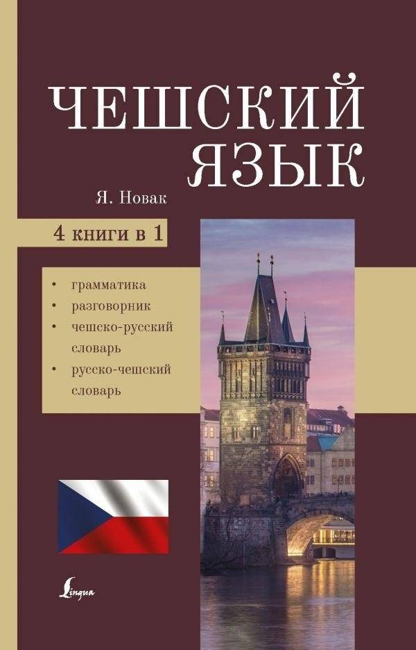 Чешский язык. 4-в-1: грамматика, разговорник, чешско-русский словарь, русско-чешский словарь | Czech Language 4-in-1: Grammar, Phrasebook, Czech-Russian Dictionary, Russian-Czech Dictionary