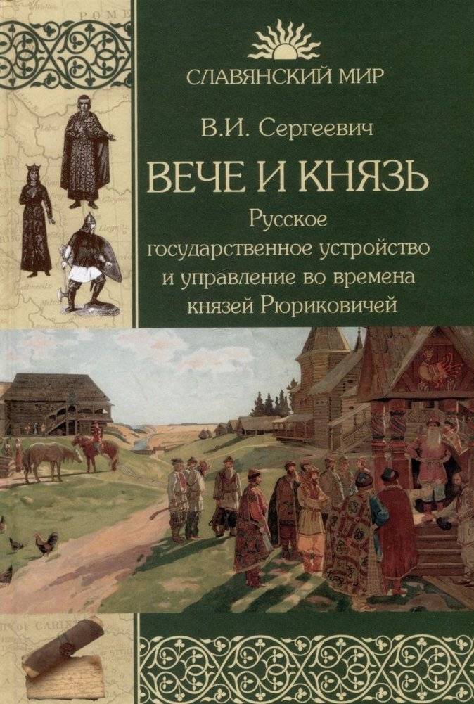 Вече и Князь. Русское государственное устройство и управление во времена князей Рюриковичей | The Veche and the Prince: Russian state system and administration during the Rurik Dynasty