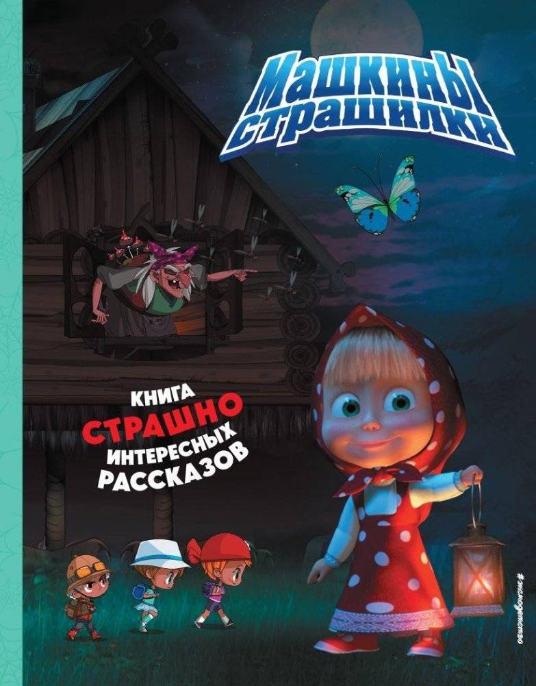 Маша и Медведь. Машкины страшилки | Masha and the Bear: Masha's Scary Stories