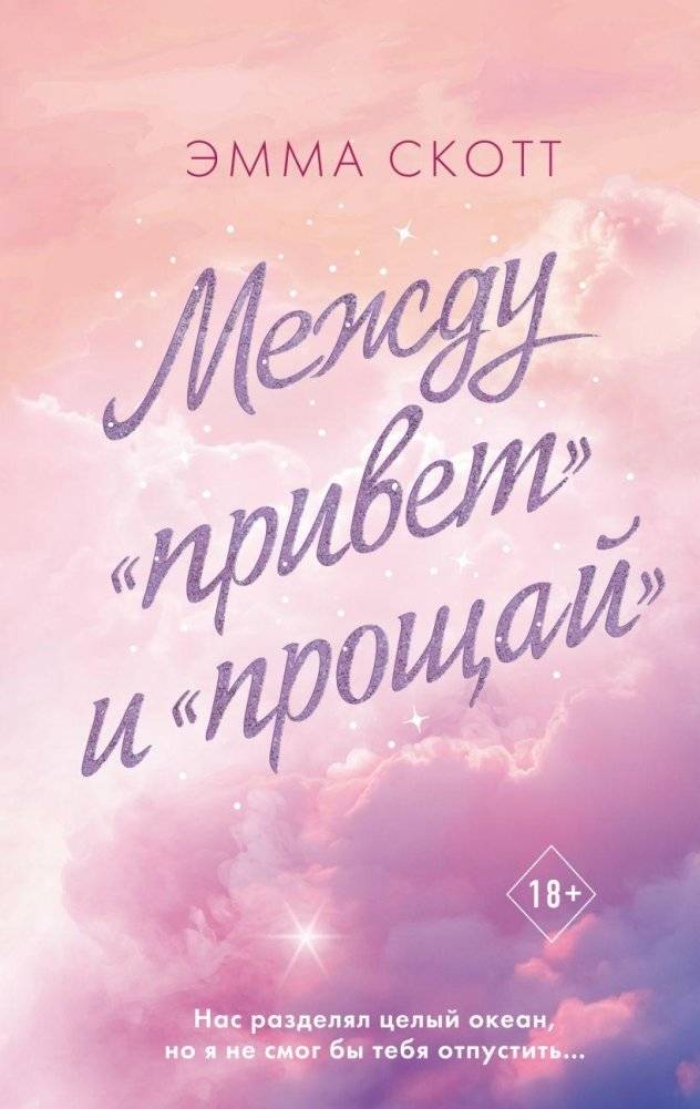 Между «привет» и «прощай» | Between Hello and Goodbye