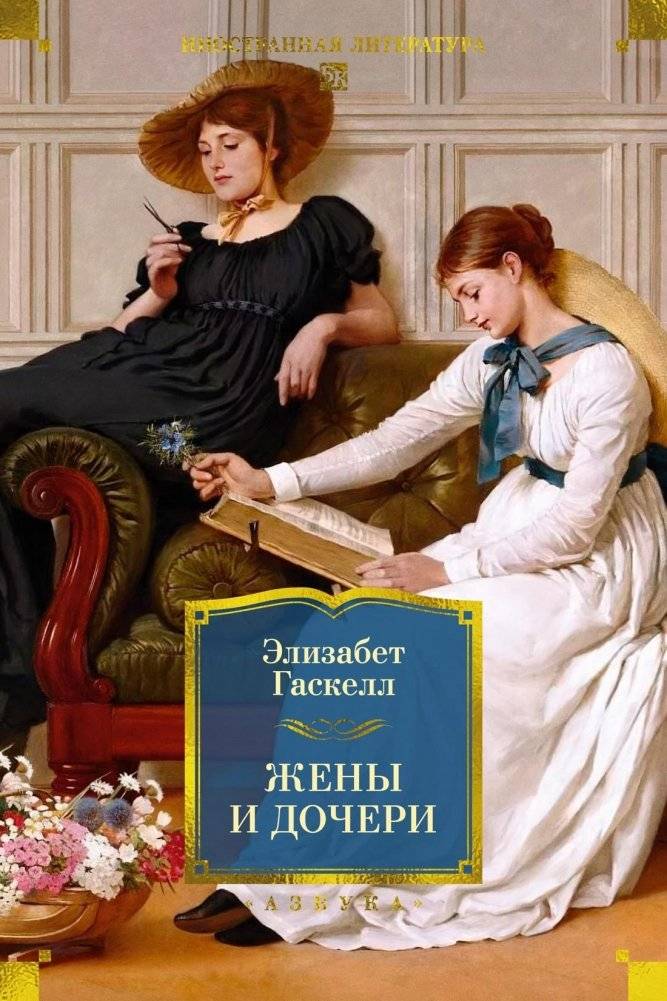 Жены и дочери | Wives and Daughters