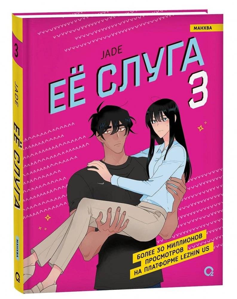 Ее слуга. Том 3 | Her Butler. Volume 3