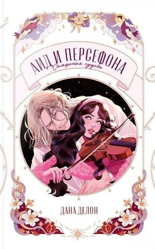 Аид и Персефона. Симфония судьбы | Aid and Persephone: A Symphony of Fate
