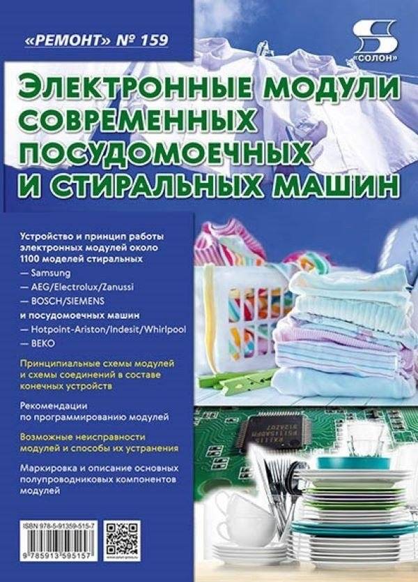 Ремонт. Выпуск 159. Электронные модули современных посудомоечных и стиральных машин | Repair. Issue 159. Electronic Modules of Modern Dishwashers and Washing Machines