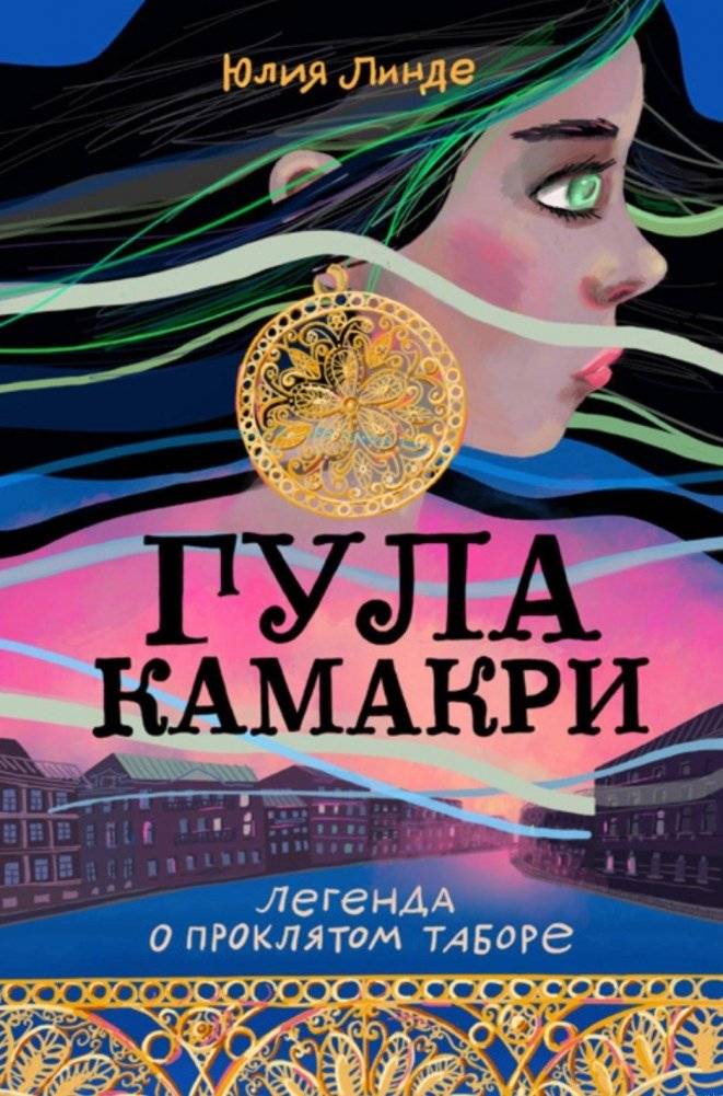 Гула Камакри. Легенда о проклятом таборе | Gula Kamakri: Legend of the Cursed Camp