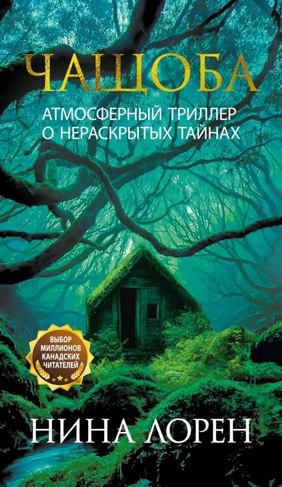 Чащоба | The Thicket