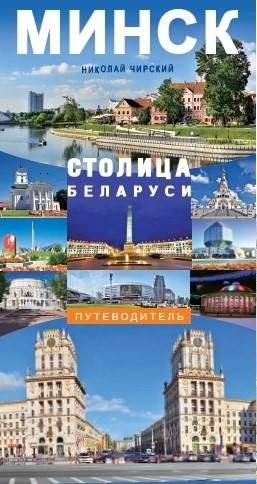 Минск — столица Беларуси: путеводитель | Minsk - Capital of Belarus: A Guidebook