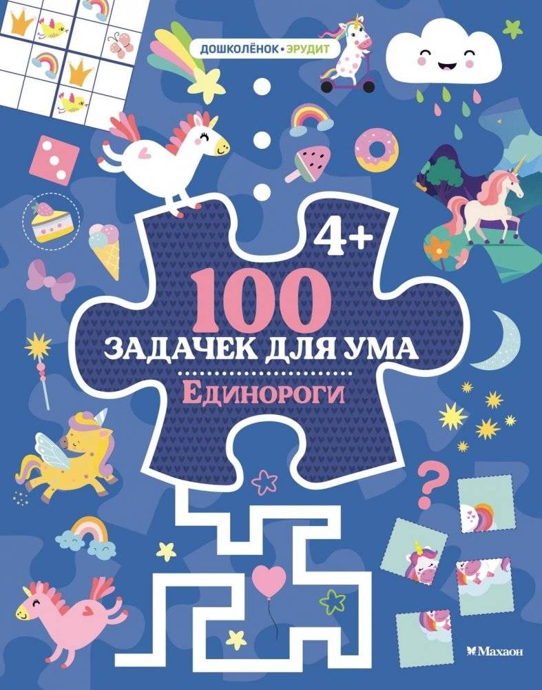 100 задачек для ума. Единороги | 100 Brain Teasers: Unicorns