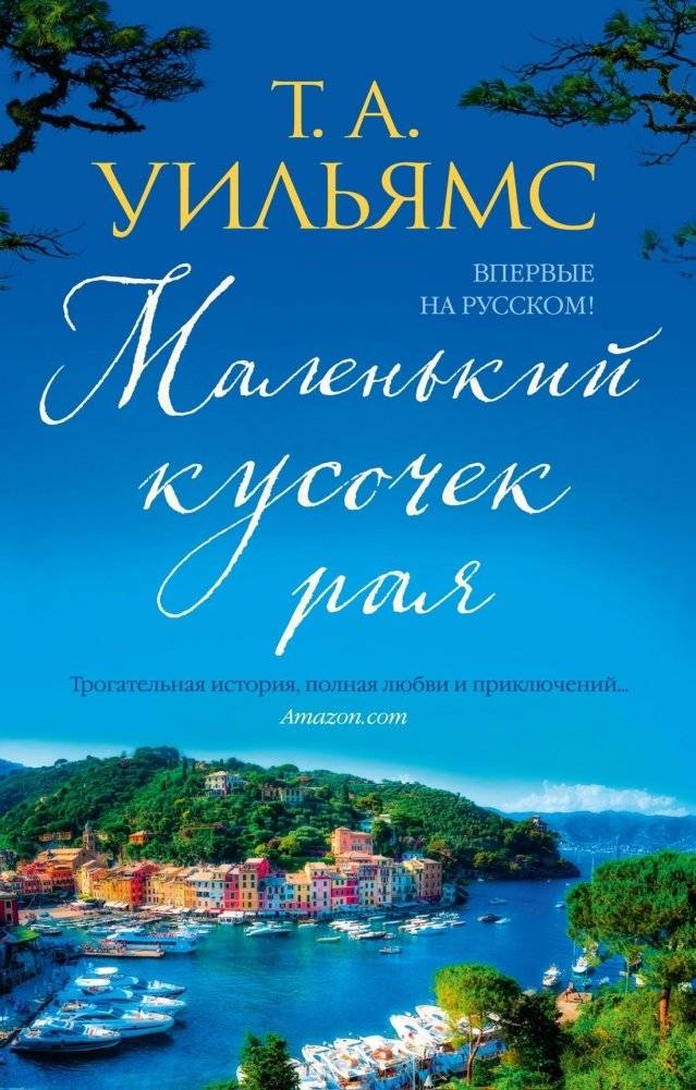 Маленький кусочек рая | A Little Piece of Heaven