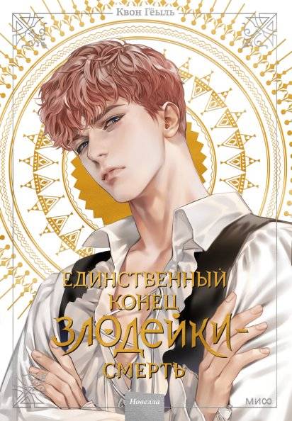 Новелла «Единственный конец злодейки - смерть». Том 2 | Villains Are Destined to Die, Volume 2