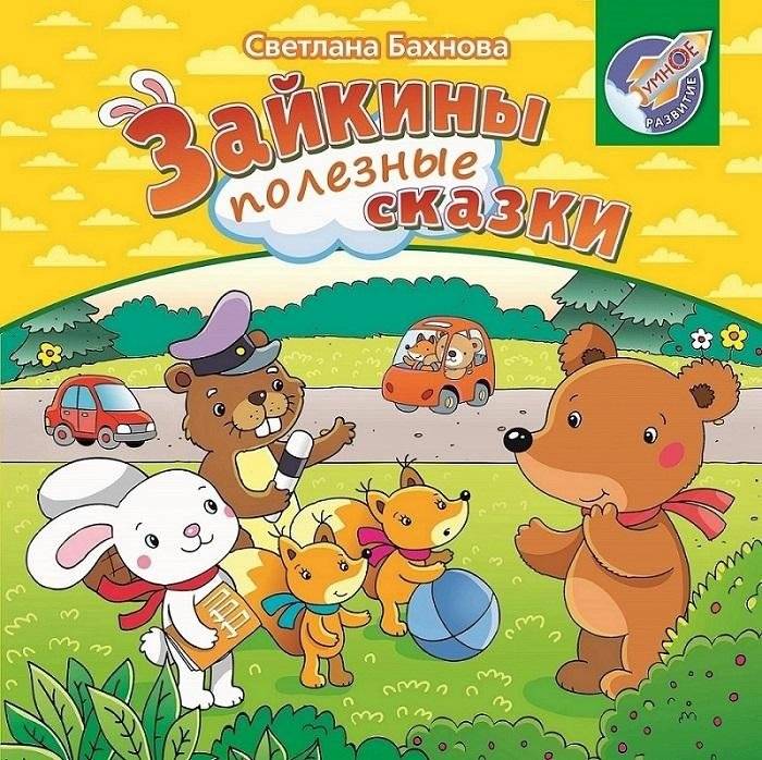 Зайкины полезные сказки | Bunny's Useful Fairy Tales