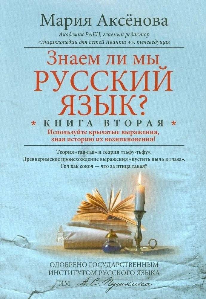 Знаем ли мы русский язык? Книга 2 | Do We Know Russian? Book 2