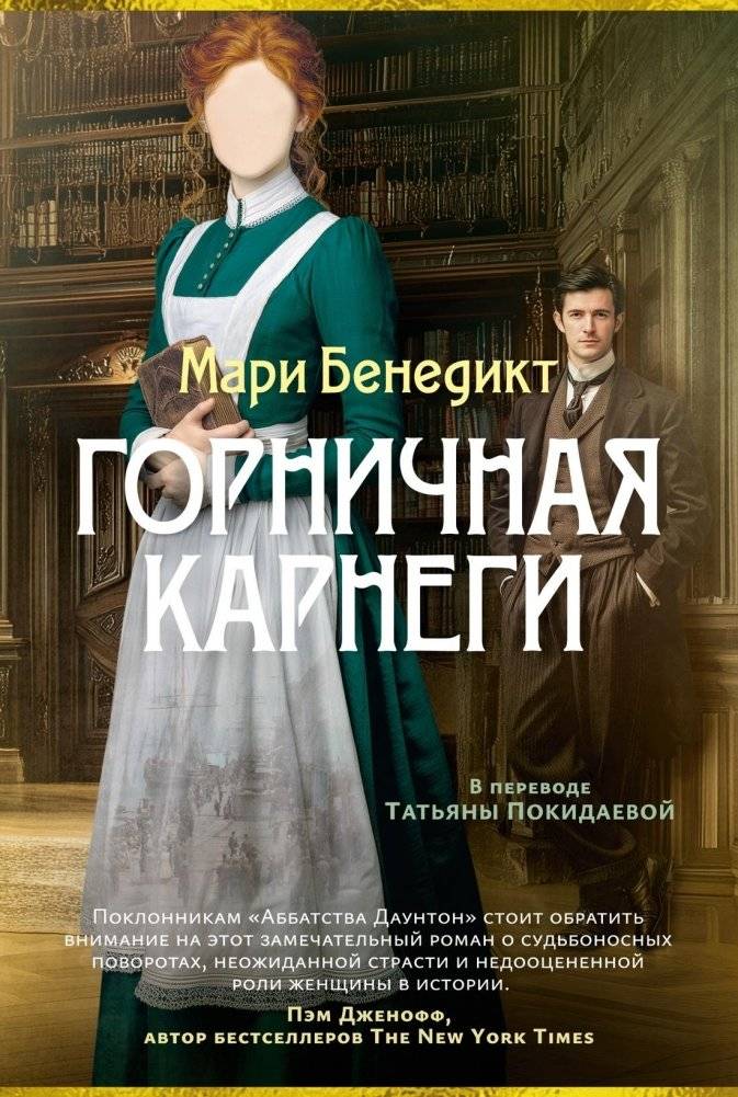 Горничная Карнеги | Carnegie's Maid