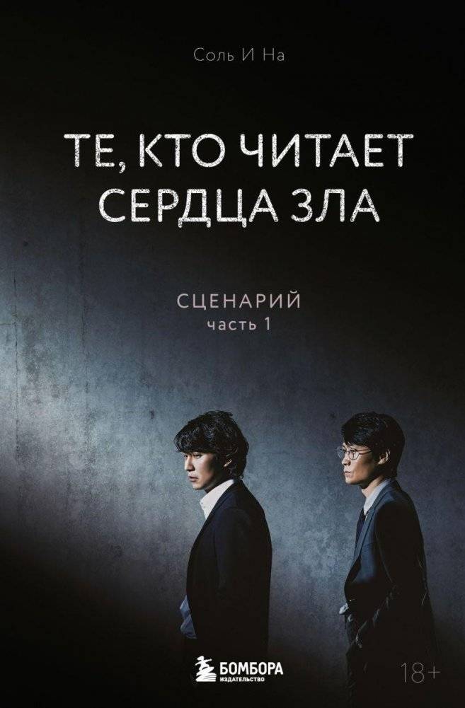 Те, кто читает сердца зла. Сценарий. Часть 1 | Those Who Read Evil Hearts. Screenplay. Part 1