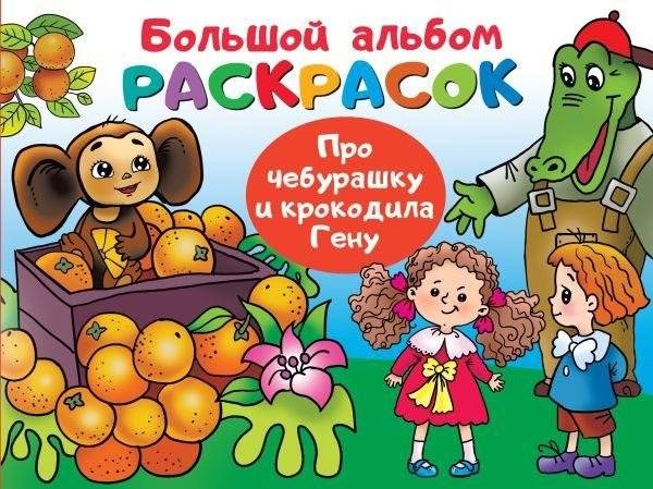 Про Чебурашку и крокодила Гену | About Cheburashka and Crocodile Gena