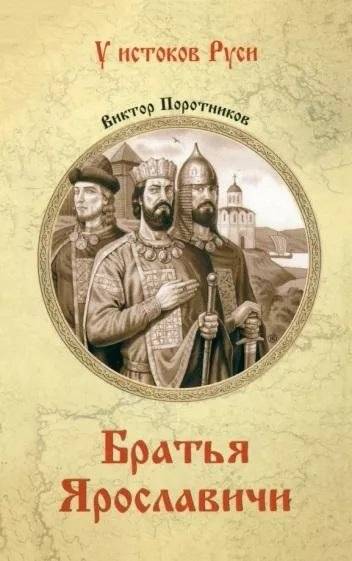 Братья Ярославичи | The Yaroslavichi Brothers