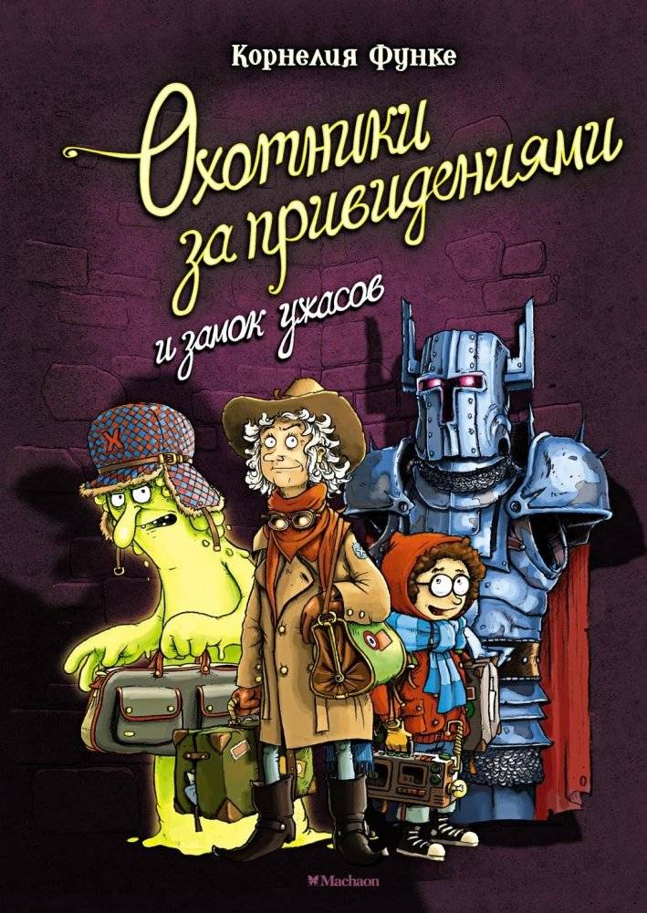 Охотники за привидениями и замок ужасов | Ghostbusters and the Castle of Horrors