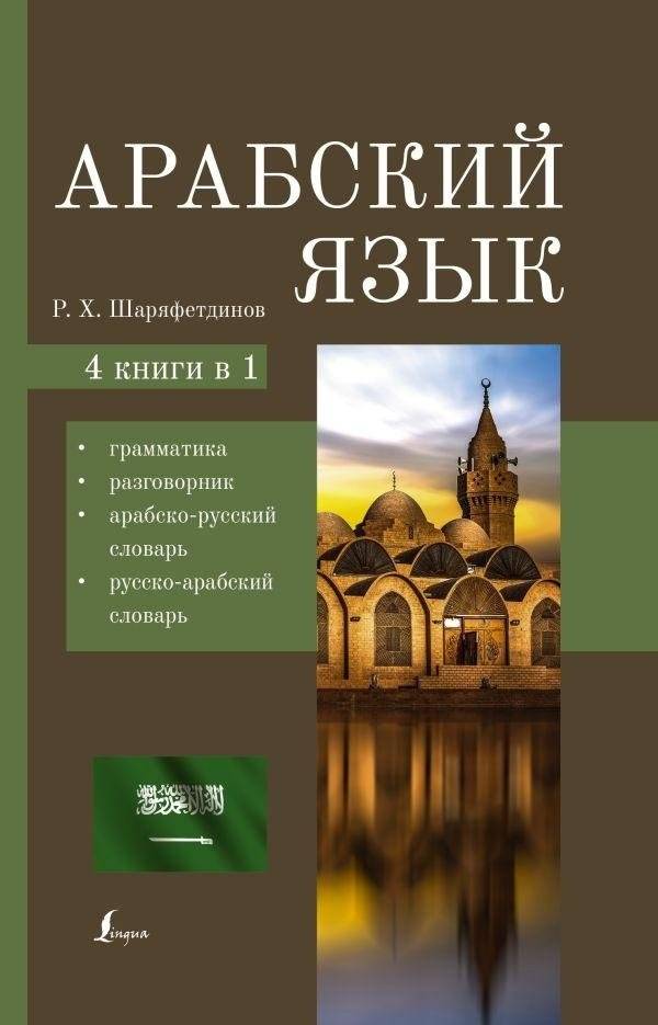 Арабский язык. 4-в-1: грамматика, разговорник, арабско-русский словарь, русско-арабский словарь | Arabic Language. 4-in-1: Grammar, Phrasebook, Arabic-Russian Dictionary, Russian-Arabic Dictionary