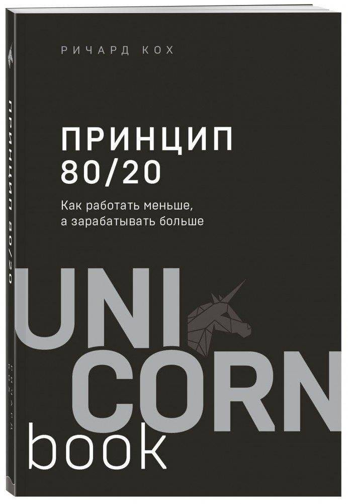 Принцип 80/20. Как работать меньше, а зарабатывать больше | The 80/20 Principle: Work Less, Earn More