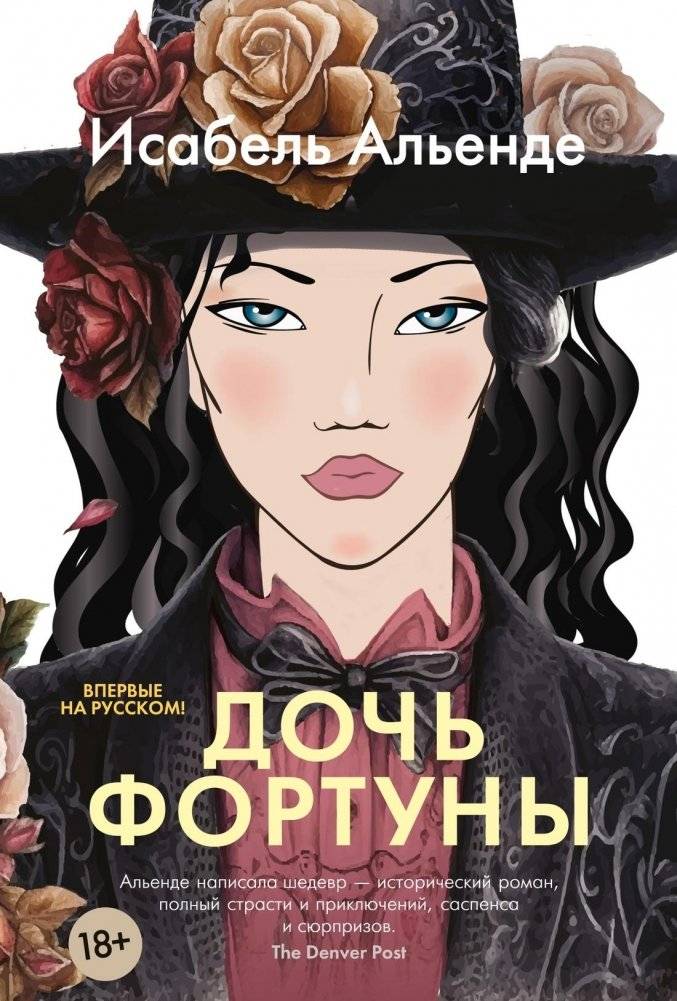 Дочь фортуны | Daughter of Fortune