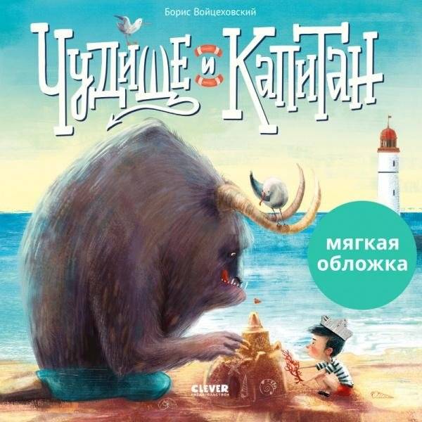 Чудище и капитан | The Monster and the Captain