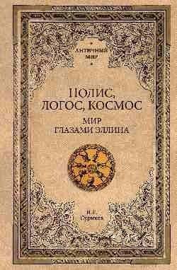 Полис, логос, космос. Мир глазами эллина | Polis, Logos, Cosmos: The World Through Hellenic Eyes