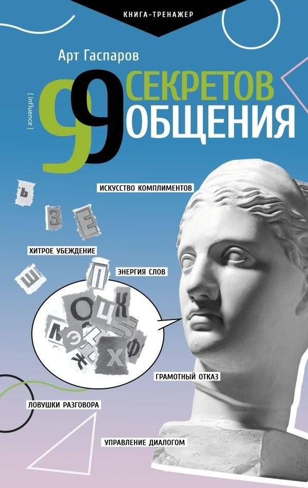 99 секретов общения | 99 Secrets of Communication