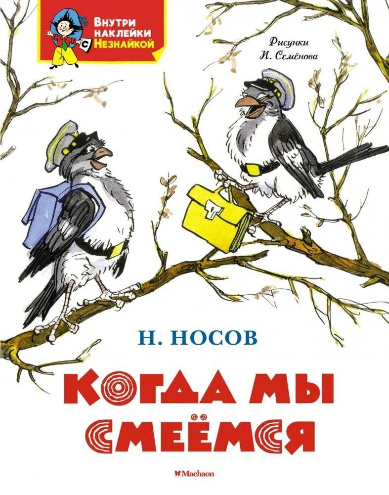 Когда мы смеёмся | When We Laugh