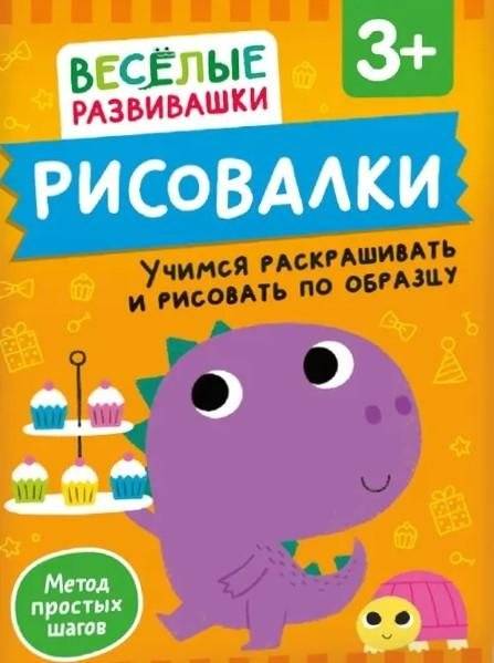 Рисовалки. Учимся раскрашивать и рисовать по образцу | Drawing Fun: Learning to Color and Draw from Examples