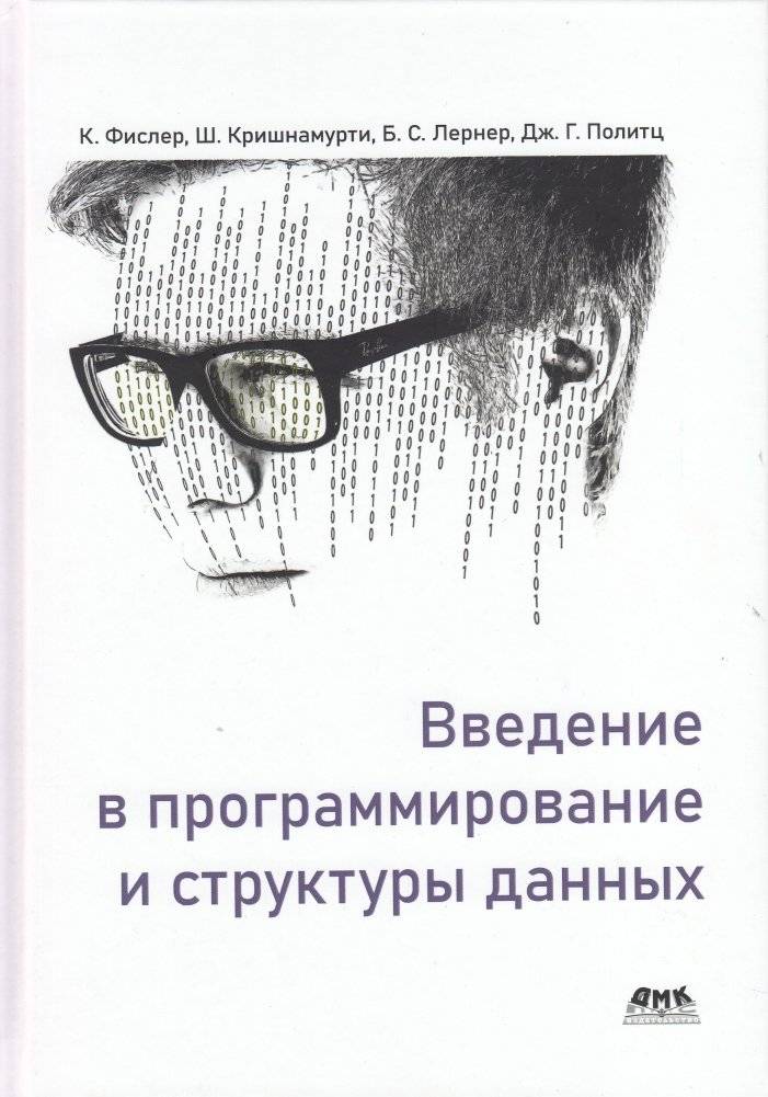 Введение в программирование и структуры данных | Introduction to Programming and Data Structures