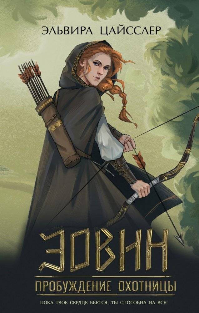 Эовин. Пробуждение охотницы | Eowyn: Hunter's Awakening