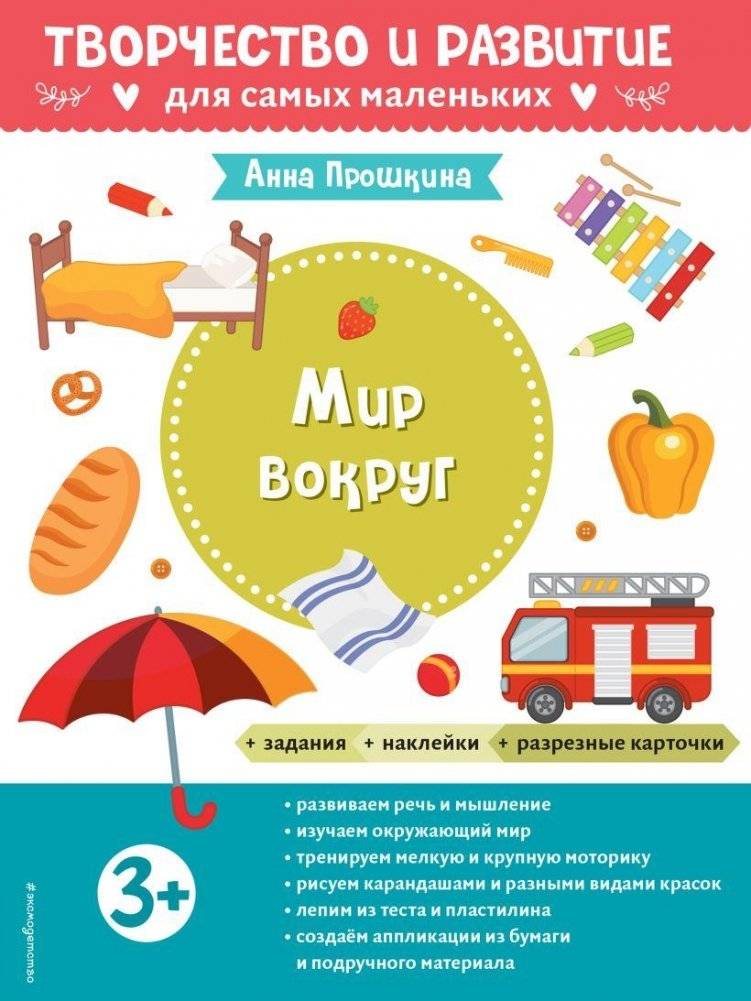 Мир вокруг. Для детей от 3 лет (с наклейками и разрезными карточками) | The World Around Us: For Children Aged 3+ (with Stickers and Cut-out Cards)