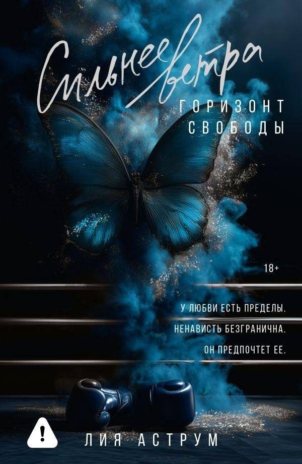 Сильнее ветра. Горизонт свободы | Stronger Than the Wind. Horizon of Freedom