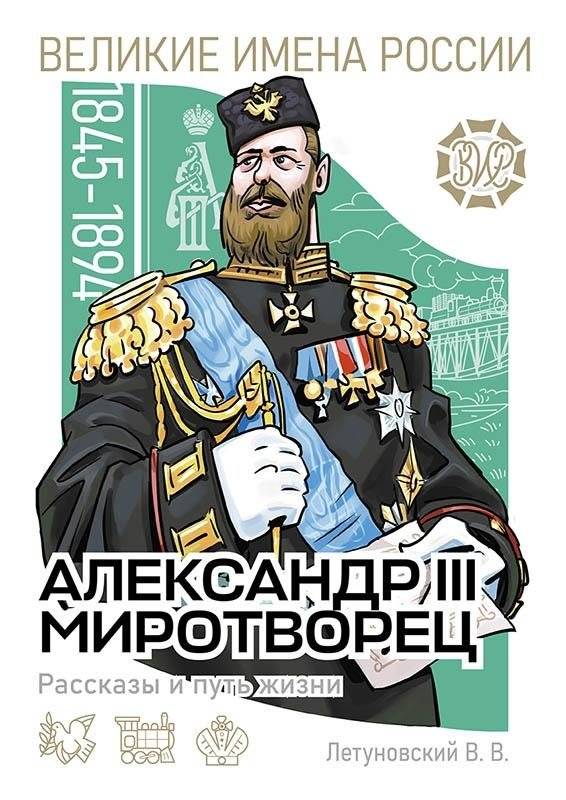 Александр III Миротворец. Рассказы и путь жизни | Alexander III the Peacemaker: Stories and Life Path