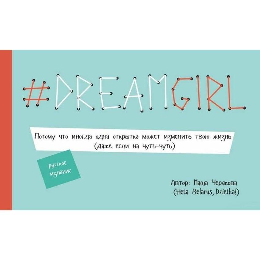 #Dreamgirl. Открытки | #Dreamgirl Postcards
