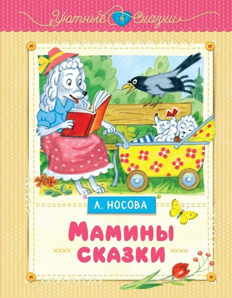 Мамины сказки | Mom's Fairy Tales