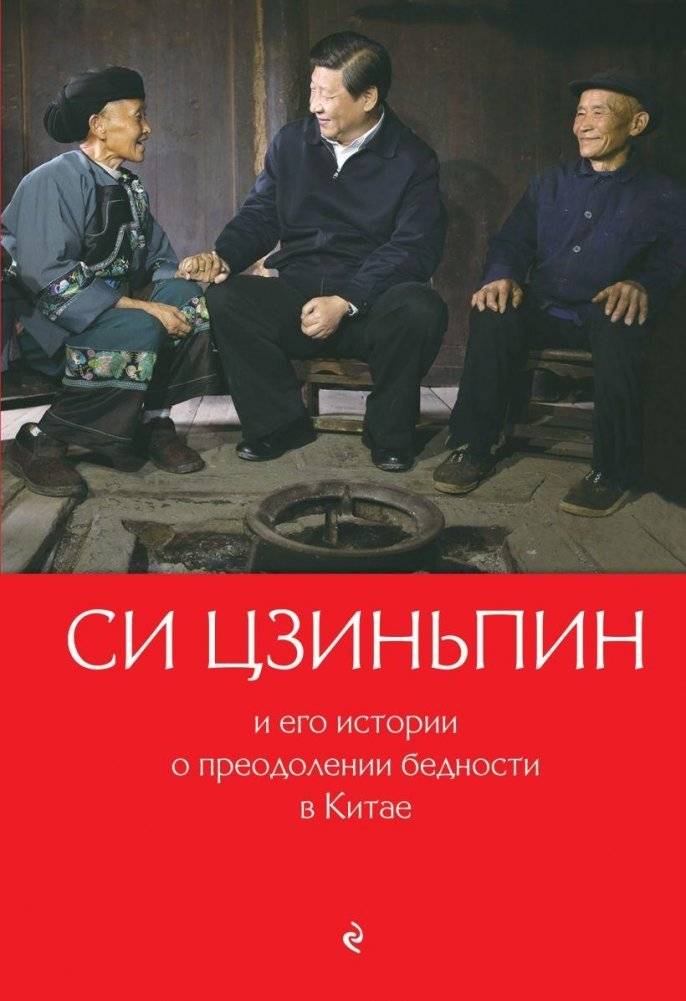 Си Цзиньпин и его истории о преодолении бедности в Китае | Xi Jinping and His Stories of Poverty Alleviation in China