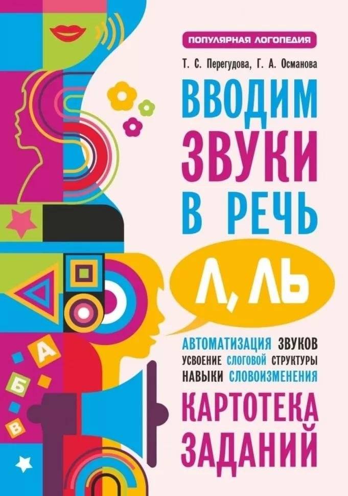 Вводим звуки Л, Ль в речь. Картотека заданий | Introducing L and L' Soft Sounds into Speech: A Card Deck