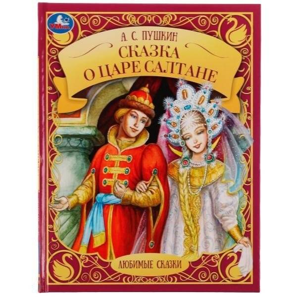 Сказка о царе Салтане | The Tale of Tsar Saltan
