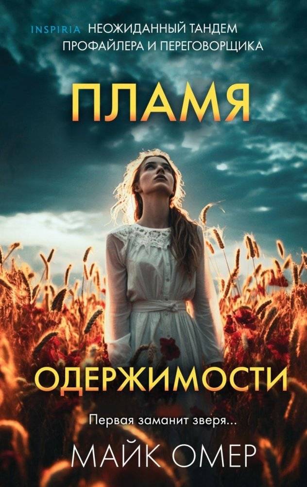 Пламя одержимости | A BURNING OBSESSION