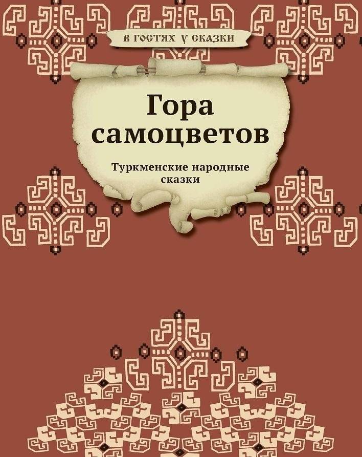 Гора самоцветов | The Mountain of Gems