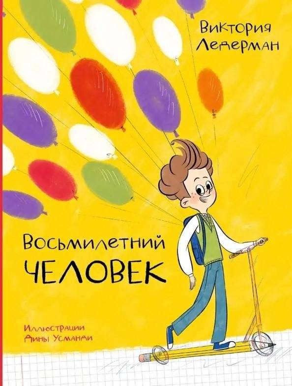 Восьмилетний человек | The Eight-Year-Old Man